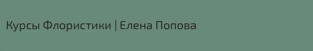 Курсы Флористики | Елена Попова